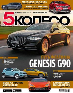 5 Колесо №8, август 2019 - Читать журналы и газеты онлайн бесплатно без регистрации | Печатные периодические издания на bookjurn.ru