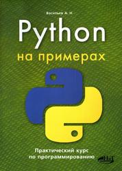 Python на примерах, Практический курс по программированию, 2016, Васильев А.Н - Читать журналы и газеты онлайн бесплатно без регистрации | Печатные периодические издания на bookjurn.ru
