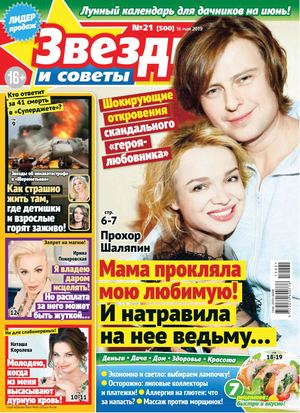 Звезды и советы №21, май 2019 - Читать журналы и газеты онлайн бесплатно без регистрации | Печатные периодические издания на bookjurn.ru
