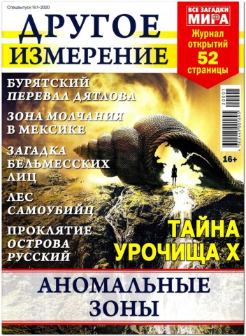 Все загадки мира. Спецвыпуск №1, 2020 - Читать журналы и газеты онлайн бесплатно без регистрации | Печатные периодические издания на bookjurn.ru