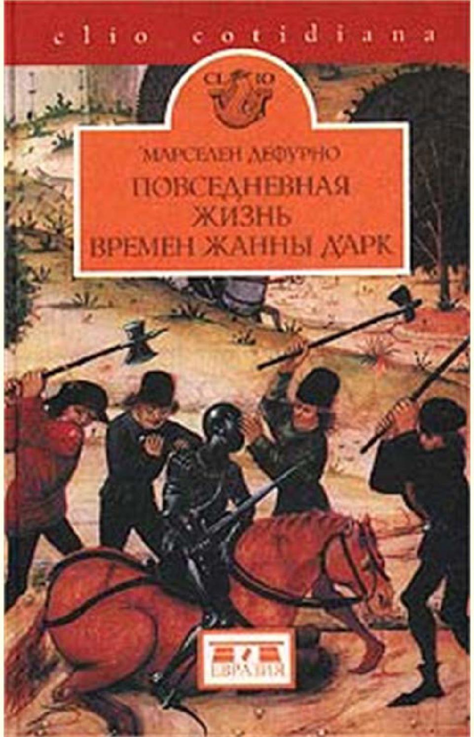 Повседневная жизнь в эпоху Жанны Д'арк, Марселен Дефурно - Читать журналы и газеты онлайн бесплатно без регистрации | Печатные периодические издания на bookjurn.ru
