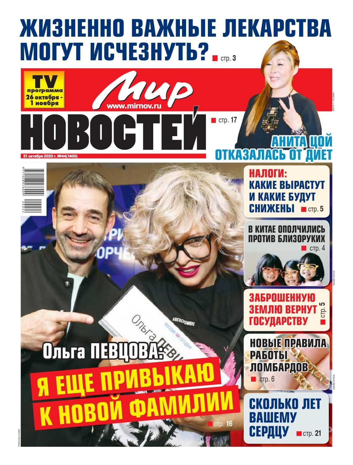 Мир новостей №44, октябрь 2020 - Читать журналы и газеты онлайн бесплатно без регистрации | Печатные периодические издания на bookjurn.ru