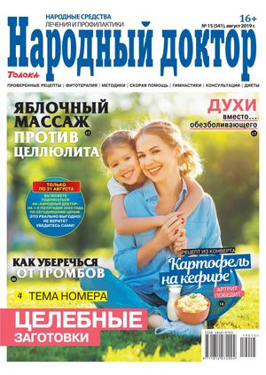 Народный доктор №15, август 2019 - Читать журналы и газеты онлайн бесплатно без регистрации | Печатные периодические издания на bookjurn.ru