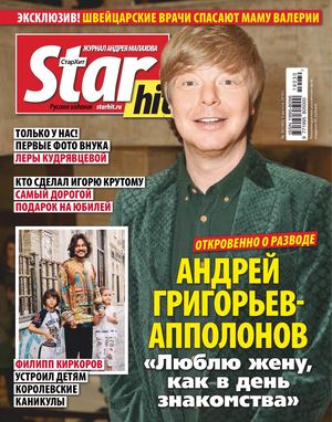 Starhit №30, август 2019 - Читать журналы и газеты онлайн бесплатно без регистрации | Печатные периодические издания на bookjurn.ru