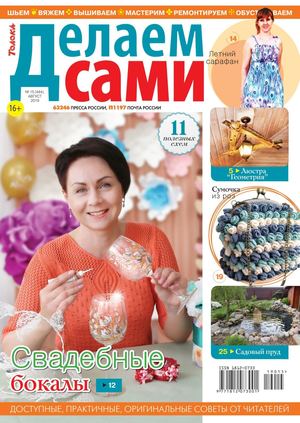 Делаем сами №15, август 2019 - Читать журналы и газеты онлайн бесплатно без регистрации | Печатные периодические издания на bookjurn.ru
