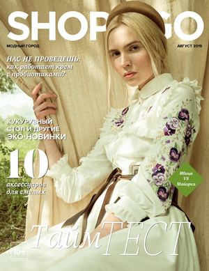Shop & Go №8, август 2019 - Читать журналы и газеты онлайн бесплатно без регистрации | Печатные периодические издания на bookjurn.ru