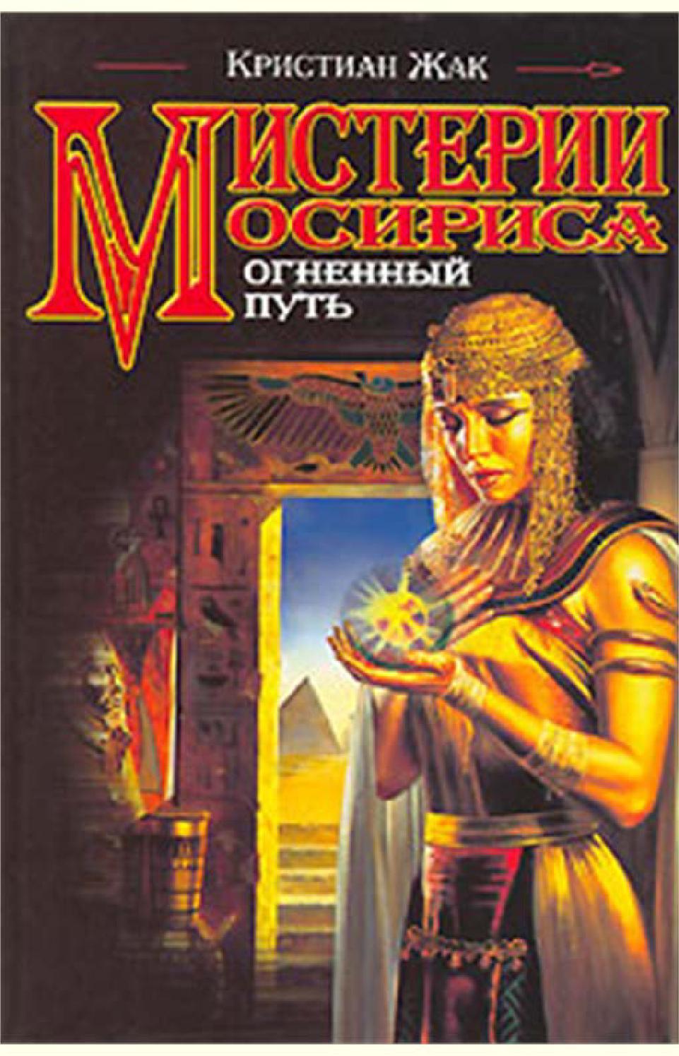 Мистерии Осириса: Огненный путь. Часть 2, Кристиан Жак - Читать журналы и газеты онлайн бесплатно без регистрации | Печатные периодические издания на bookjurn.ru