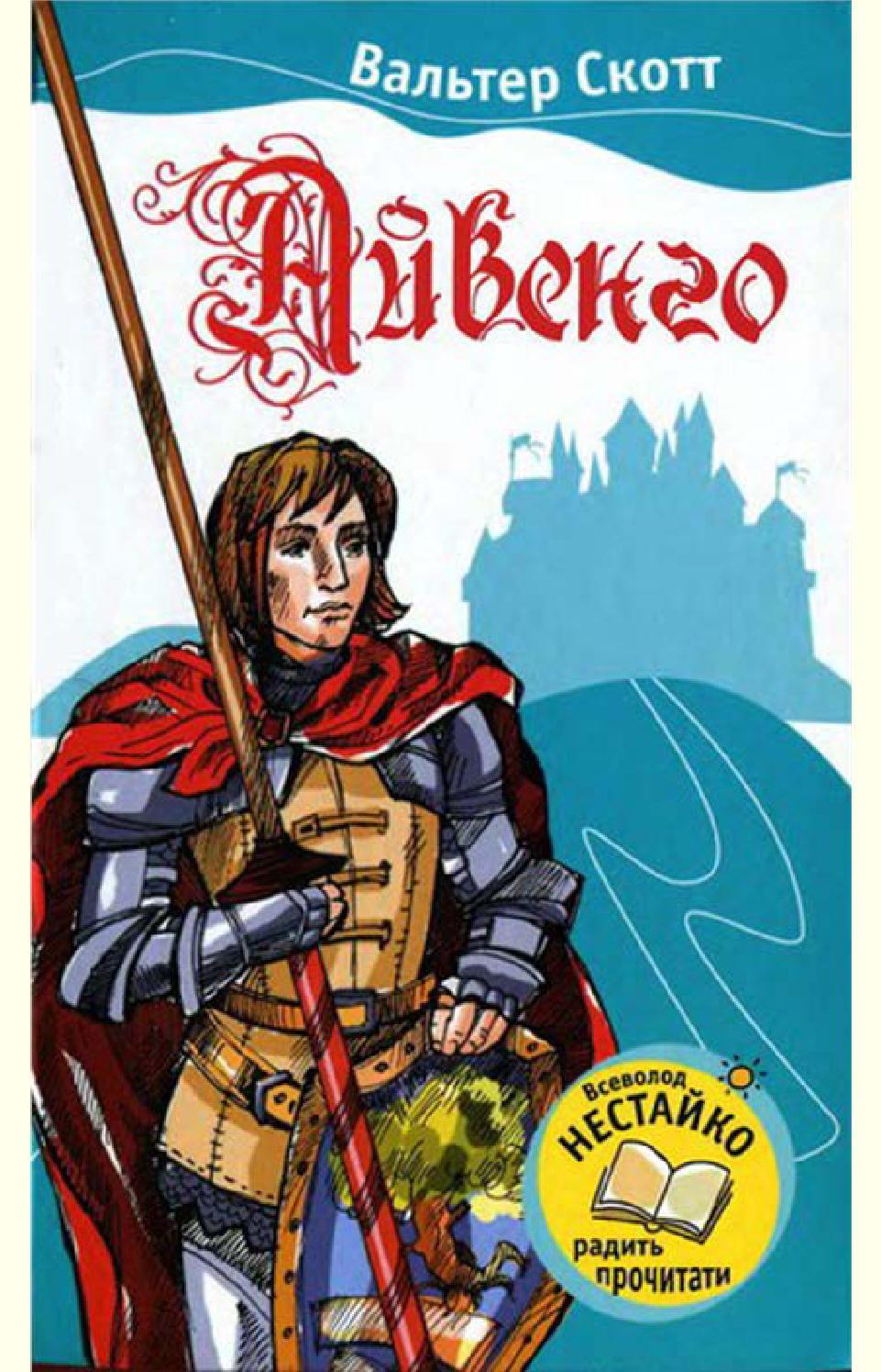 Айвенго. Часть 1, Вальтер Скотт - Читать журналы и газеты онлайн бесплатно без регистрации | Печатные периодические издания на bookjurn.ru
