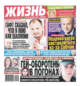 Жизнь №42, октябрь 2020 - Читать журналы и газеты онлайн бесплатно без регистрации | Печатные периодические издания на bookjurn.ru