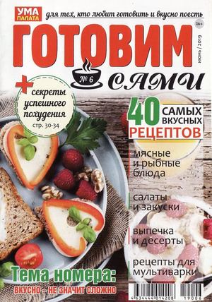Готовим сами №6, июнь 2019 - Читать журналы и газеты онлайн бесплатно без регистрации | Печатные периодические издания на bookjurn.ru