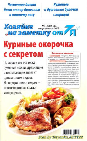 Хозяйке на заметку от 7Я №1-2, январь - февраль 2019 - Читать журналы и газеты онлайн бесплатно без регистрации | Печатные периодические издания на bookjurn.ru