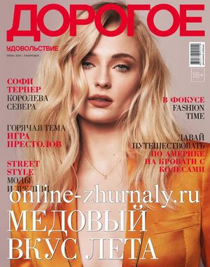 Дорогое удовольствие. Хабаровск №6, июнь 2019 - Читать журналы и газеты онлайн бесплатно без регистрации | Печатные периодические издания на bookjurn.ru
