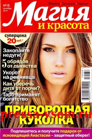 Магия и красота №18, сентябрь 2019 - Читать журналы и газеты онлайн бесплатно без регистрации | Печатные периодические издания на bookjurn.ru