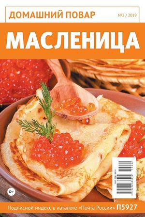 Домашний повар №2, 2019 - Читать журналы и газеты онлайн бесплатно без регистрации | Печатные периодические издания на bookjurn.ru