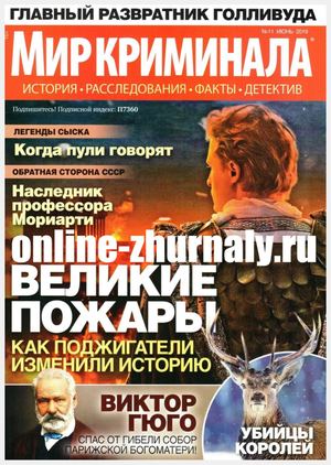 Мир криминала №11, июнь 2019 - Читать журналы и газеты онлайн бесплатно без регистрации | Печатные периодические издания на bookjurn.ru