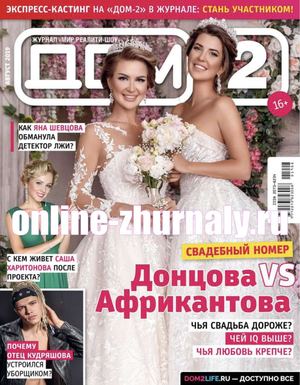 Дом 2 №8, август 2019 - Читать журналы и газеты онлайн бесплатно без регистрации | Печатные периодические издания на bookjurn.ru