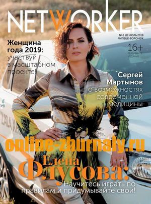 NETWORKER №6, июль 2019 - Читать журналы и газеты онлайн бесплатно без регистрации | Печатные периодические издания на bookjurn.ru