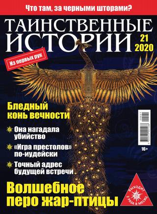 Таинственные истории №21, 2020 - Читать журналы и газеты онлайн бесплатно без регистрации | Печатные периодические издания на bookjurn.ru