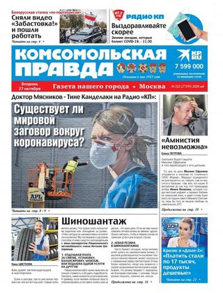 Комсомольская правда №122, октябрь 2020 - Читать журналы и газеты онлайн бесплатно без регистрации | Печатные периодические издания на bookjurn.ru