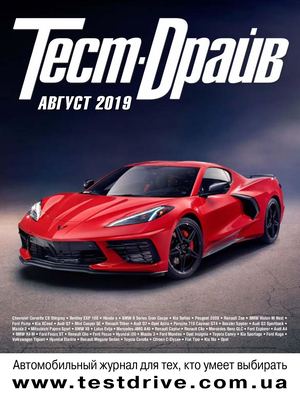 Тест-Драйв №8, август 2019 - Читать журналы и газеты онлайн бесплатно без регистрации | Печатные периодические издания на bookjurn.ru
