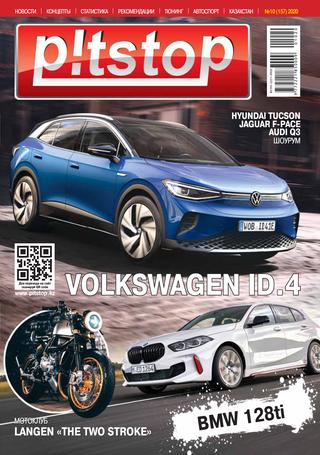 Pitstop №10, 2020 - Читать журналы и газеты онлайн бесплатно без регистрации | Печатные периодические издания на bookjurn.ru