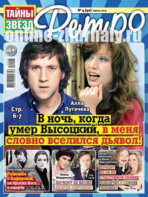 Тайны звезд. Спецвыпуск Ретро №4, апрель 2019 - Читать журналы и газеты онлайн бесплатно без регистрации | Печатные периодические издания на bookjurn.ru