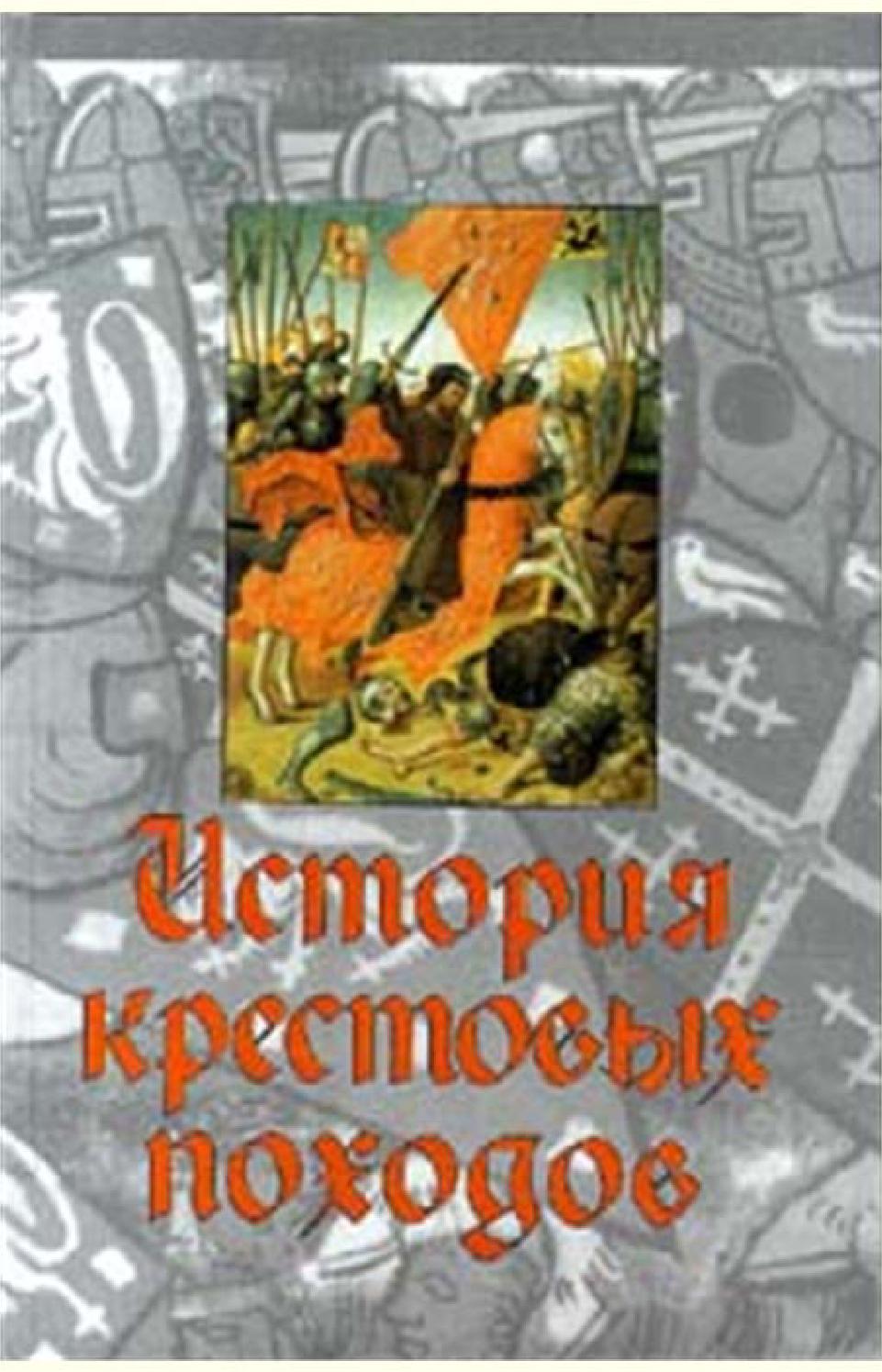 История крестовых походов. Часть 1, Джонатан Райли-Смит - Читать журналы и газеты онлайн бесплатно без регистрации | Печатные периодические издания на bookjurn.ru