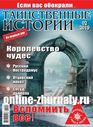Таинственные истории №2, 2019 - Читать журналы и газеты онлайн бесплатно без регистрации | Печатные периодические издания на bookjurn.ru