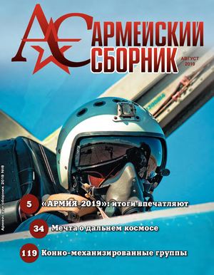 Армейский сборник №8, август 2019 - Читать журналы и газеты онлайн бесплатно без регистрации | Печатные периодические издания на bookjurn.ru