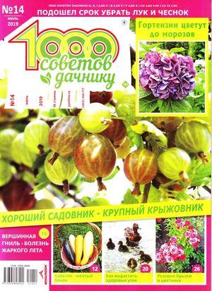 1000 советов дачнику №14, июль 2019 - Читать журналы и газеты онлайн бесплатно без регистрации | Печатные периодические издания на bookjurn.ru
