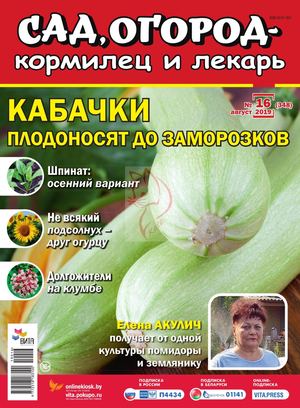 Сад, огород – кормилец и лекарь №16, август 2019 - Читать журналы и газеты онлайн бесплатно без регистрации | Печатные периодические издания на bookjurn.ru