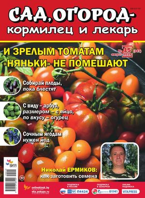 Сад, огород – кормилец и лекарь №15, август 2019 - Читать журналы и газеты онлайн бесплатно без регистрации | Печатные периодические издания на bookjurn.ru