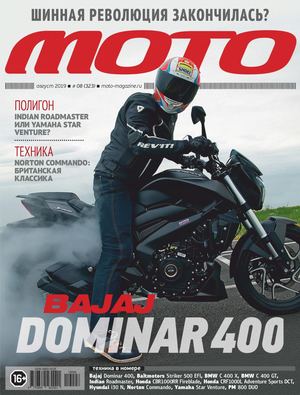 Мото №8, август 2019 - Читать журналы и газеты онлайн бесплатно без регистрации | Печатные периодические издания на bookjurn.ru