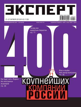 Эксперт №43 октябрь, 2019 - Читать журналы и газеты онлайн бесплатно без регистрации | Печатные периодические издания на bookjurn.ru