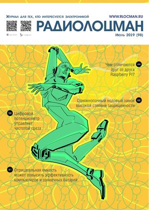 Радиолоцман №7, июль 2019 - Читать журналы и газеты онлайн бесплатно без регистрации | Печатные периодические издания на bookjurn.ru