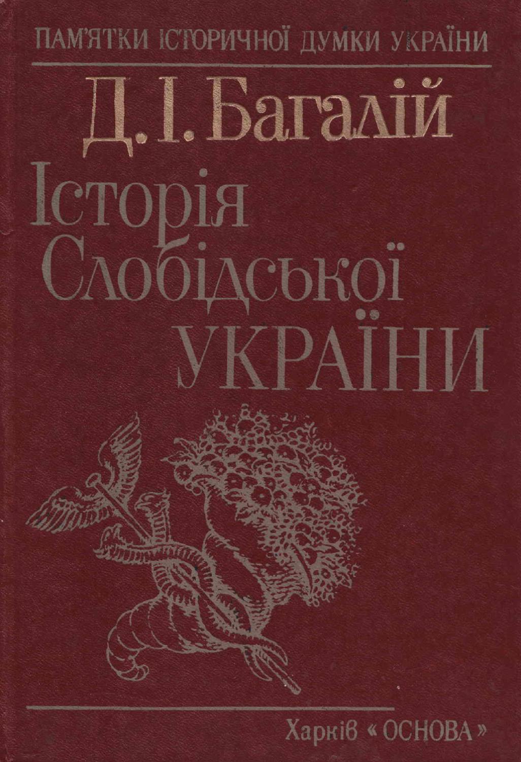 Історія Слобідської України, 1990, Д.І. Багалій - Читать журналы и газеты онлайн бесплатно без регистрации | Печатные периодические издания на bookjurn.ru