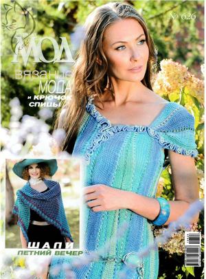 Журнал Мод. Вязание №626, 2019 - Читать журналы и газеты онлайн бесплатно без регистрации | Печатные периодические издания на bookjurn.ru