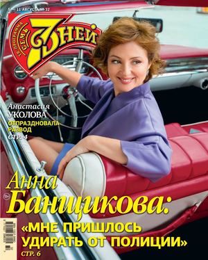 7 дней №32, июль - август 2019 - Читать журналы и газеты онлайн бесплатно без регистрации | Печатные периодические издания на bookjurn.ru