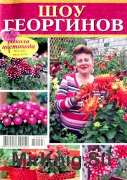 Школа цветовода №3, июль 2019 - Читать журналы и газеты онлайн бесплатно без регистрации | Печатные периодические издания на bookjurn.ru