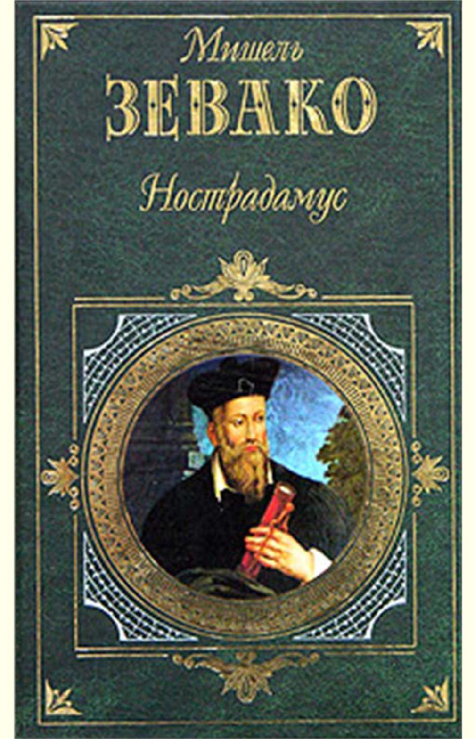 Нострадамус. Часть 2, Мишель Зевако - Читать журналы и газеты онлайн бесплатно без регистрации | Печатные периодические издания на bookjurn.ru