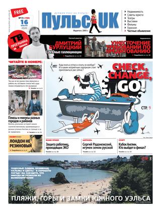 Пульс UK №19, июль 2020 - Читать журналы и газеты онлайн бесплатно без регистрации | Печатные периодические издания на bookjurn.ru