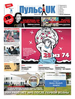 Пульс UK №18, июль 2020 - Читать журналы и газеты онлайн бесплатно без регистрации | Печатные периодические издания на bookjurn.ru