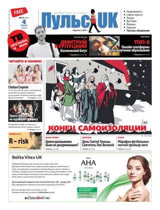 Пульс UK №13, июнь 2020 - Читать журналы и газеты онлайн бесплатно без регистрации | Печатные периодические издания на bookjurn.ru