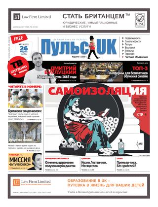 Пульс UK №12, март 2020 - Читать журналы и газеты онлайн бесплатно без регистрации | Печатные периодические издания на bookjurn.ru