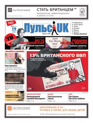 Пульс UK, №11, март 2020 - Читать журналы и газеты онлайн бесплатно без регистрации | Печатные периодические издания на bookjurn.ru