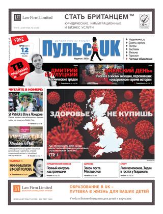 Пульс UK, №10, март 2020 - Читать журналы и газеты онлайн бесплатно без регистрации | Печатные периодические издания на bookjurn.ru