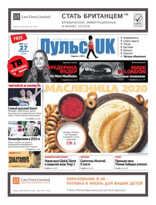Пульс UK, №8, февраль 2020 - Читать журналы и газеты онлайн бесплатно без регистрации | Печатные периодические издания на bookjurn.ru