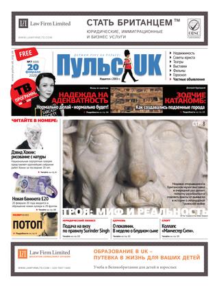 Пульс UK №7, февраль 2020 - Читать журналы и газеты онлайн бесплатно без регистрации | Печатные периодические издания на bookjurn.ru
