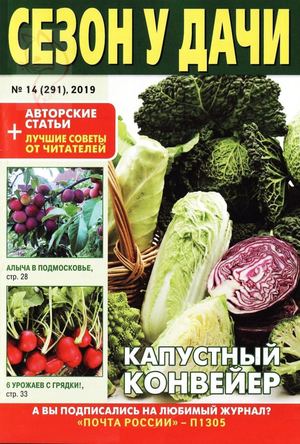 Сезон у дачи №14, июль 2019 - Читать журналы и газеты онлайн бесплатно без регистрации | Печатные периодические издания на bookjurn.ru