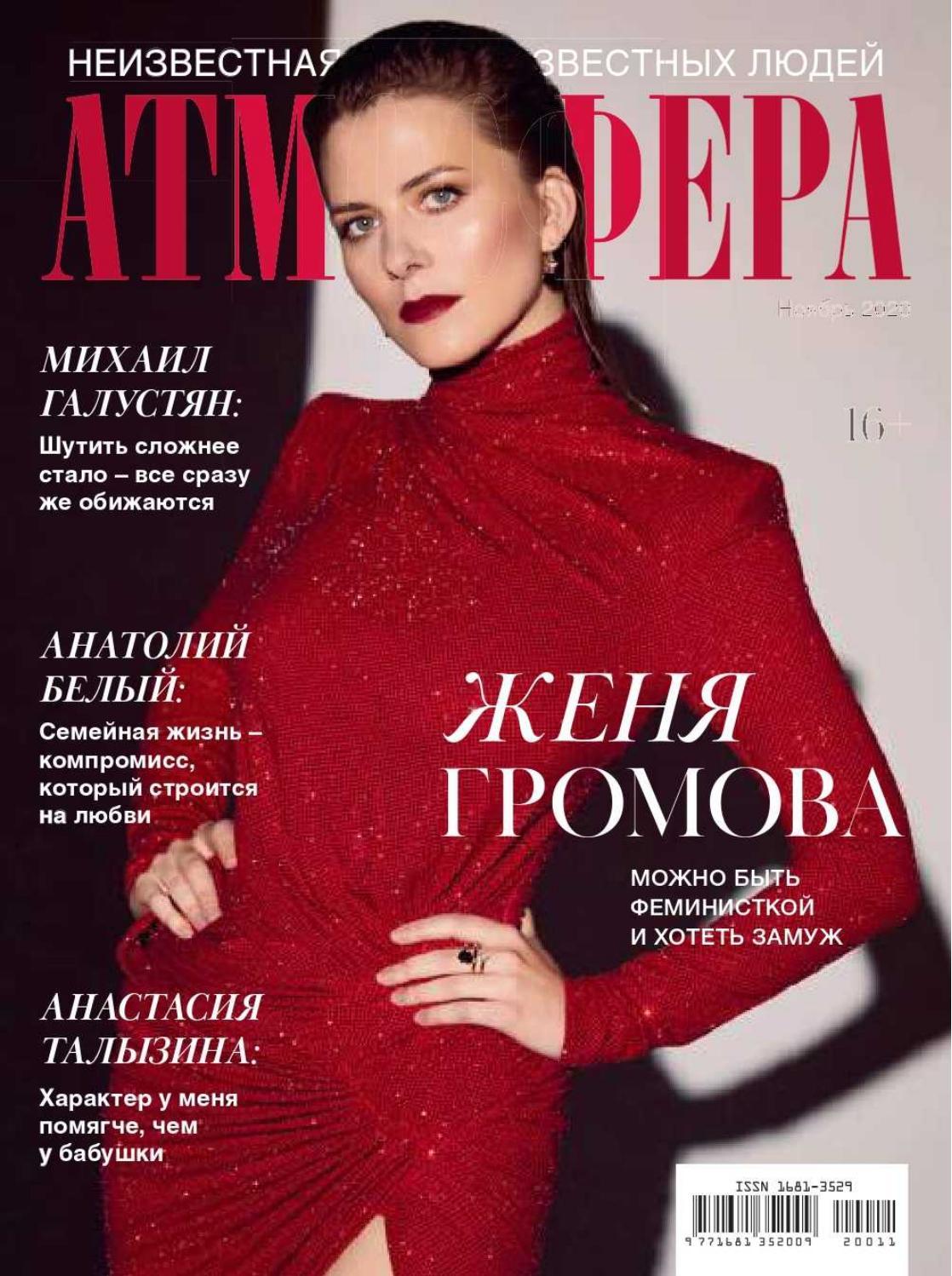 Атмосфера №11, ноябрь 2020 - Читать журналы и газеты онлайн бесплатно без регистрации | Печатные периодические издания на bookjurn.ru